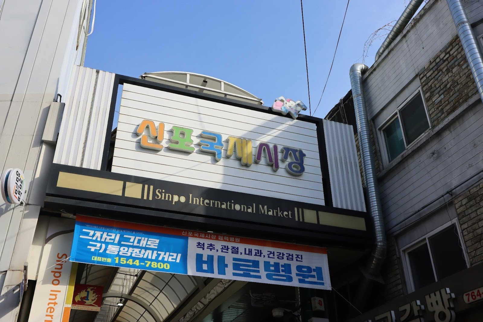 Street signage for a local clinic near a market, highlighting the importance of Local SEO and physical visibility for dental practices.